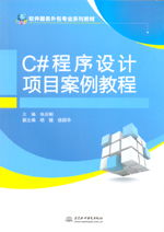 C程序設計項目案例教程 軟件服務外包專業(yè)核心教材